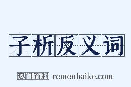 子析反义词是什么意思的图片
